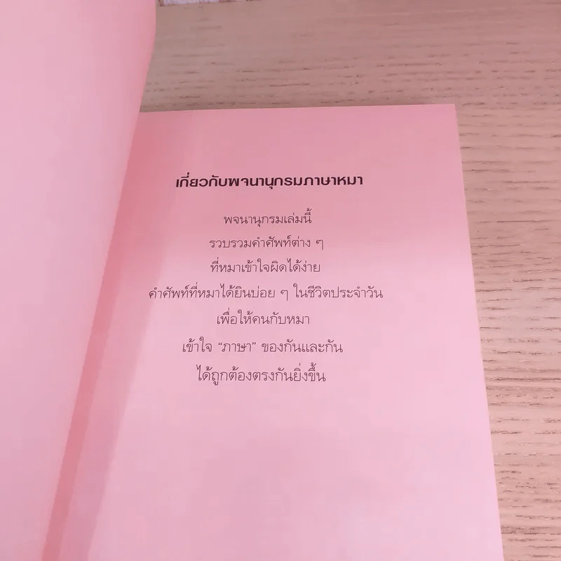 พจนานุกรมภาษาหมา - โยโกะ คิตายามะ, จินตนา เวชสวัสดิ์ แปล รูปที่ 14