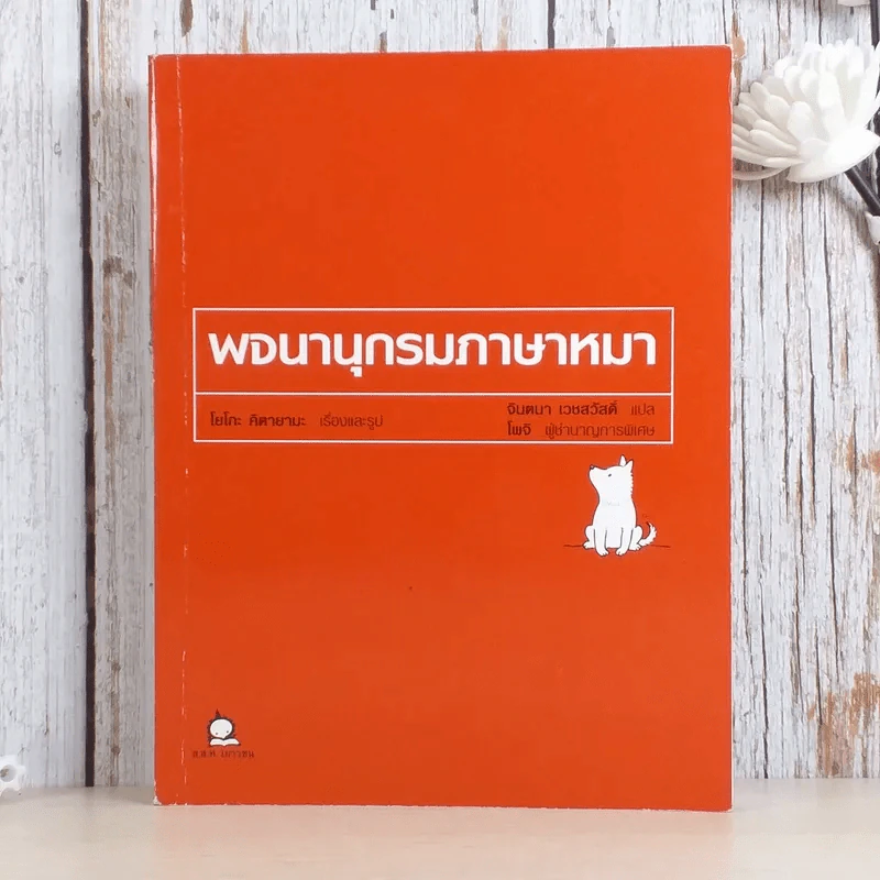พจนานุกรมภาษาหมา - โยโกะ คิตายามะ, จินตนา เวชสวัสดิ์ แปล รูปที่ 7