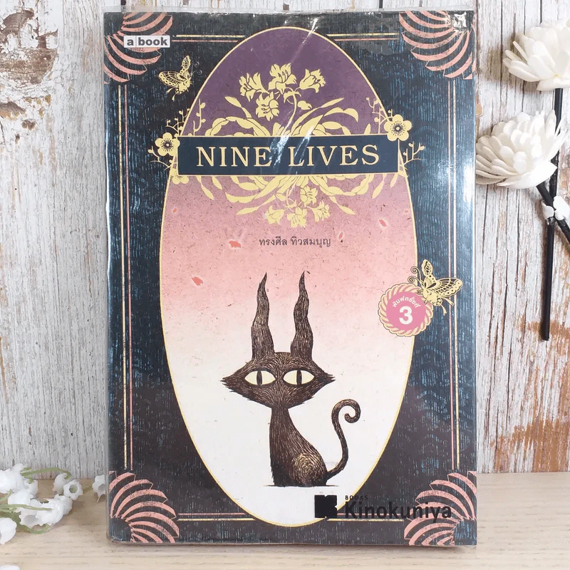 Nine Lives - ทรงศีล ทิวสมบุญ รูปที่ 1