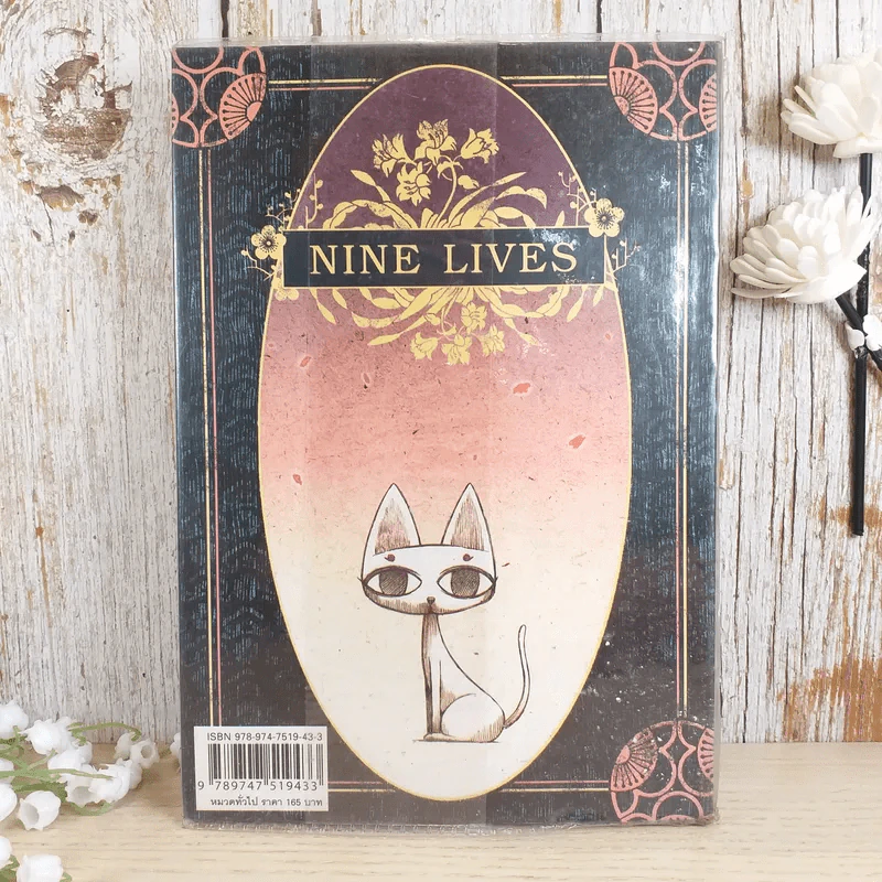 Nine Lives - ทรงศีล ทิวสมบุญ รูปที่ 2