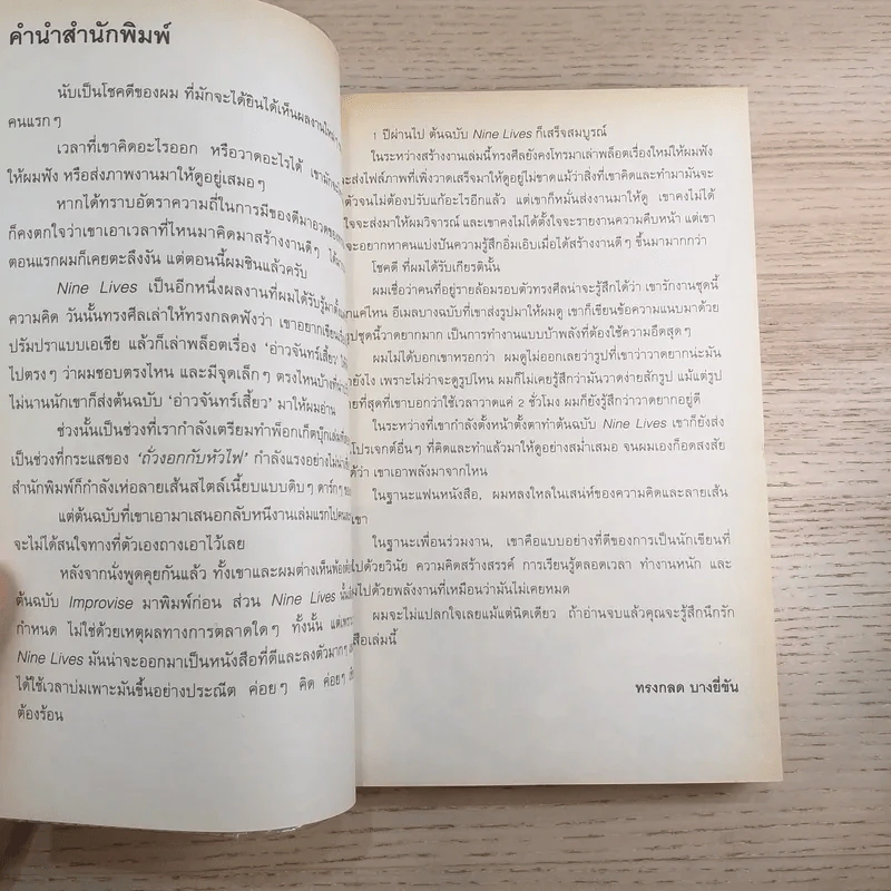 Nine Lives - ทรงศีล ทิวสมบุญ รูปที่ 7
