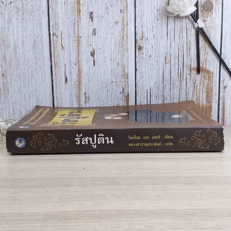 รัสปูติน - วิลเลียม เลอ เคอซ์ รูปที่ 3
