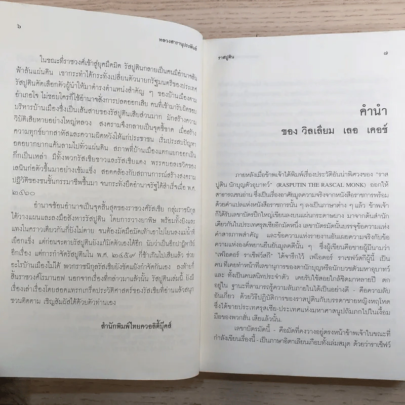 รัสปูติน - วิลเลียม เลอ เคอซ์ รูปที่ 9