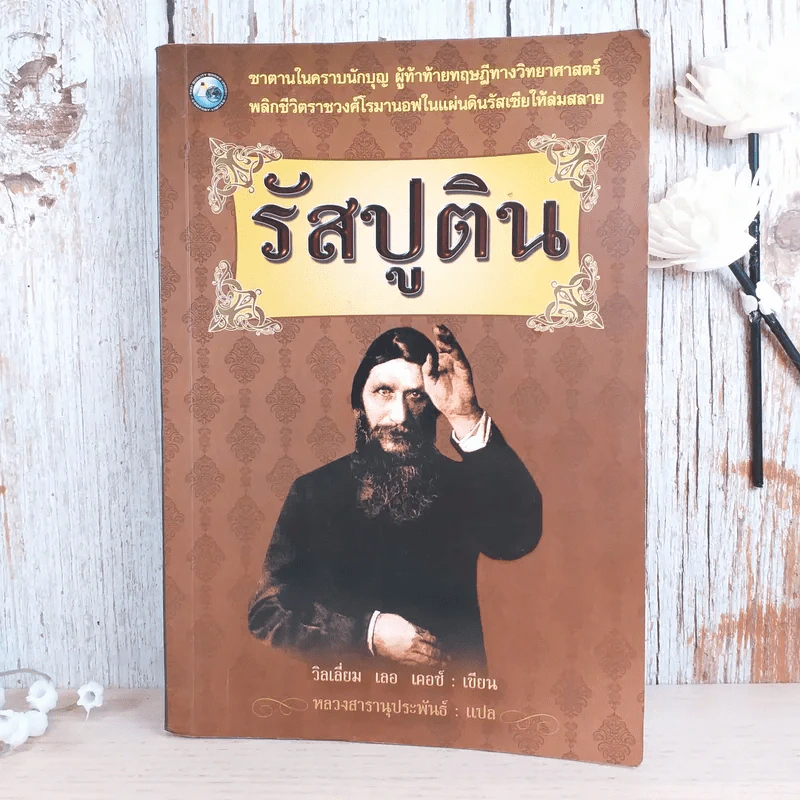 รัสปูติน - วิลเลียม เลอ เคอซ์ รูปที่ 1