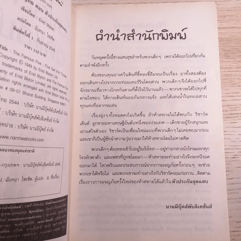 ห้าสหายผจญภัย 8 ตัวประกันสุดแสบ รูปที่ 7