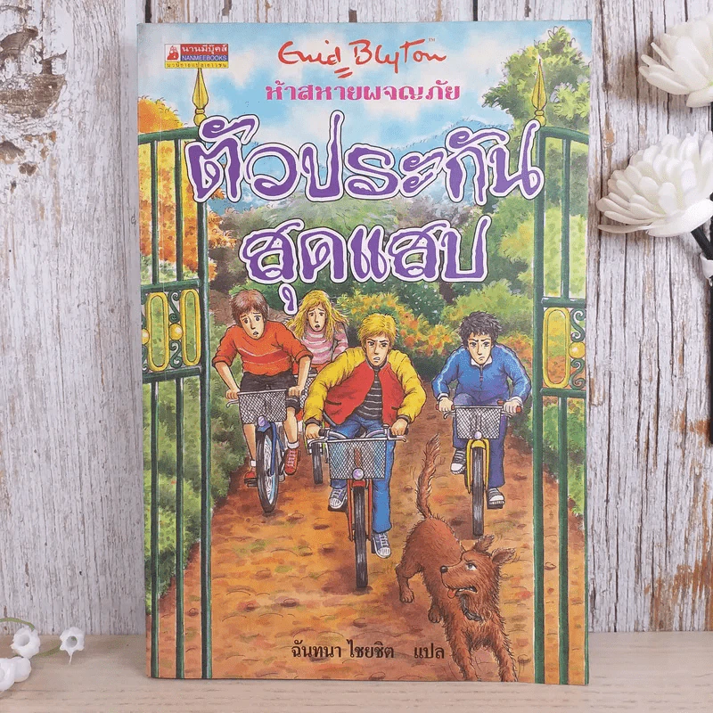 ห้าสหายผจญภัย 8 ตัวประกันสุดแสบ รูปที่ 1
