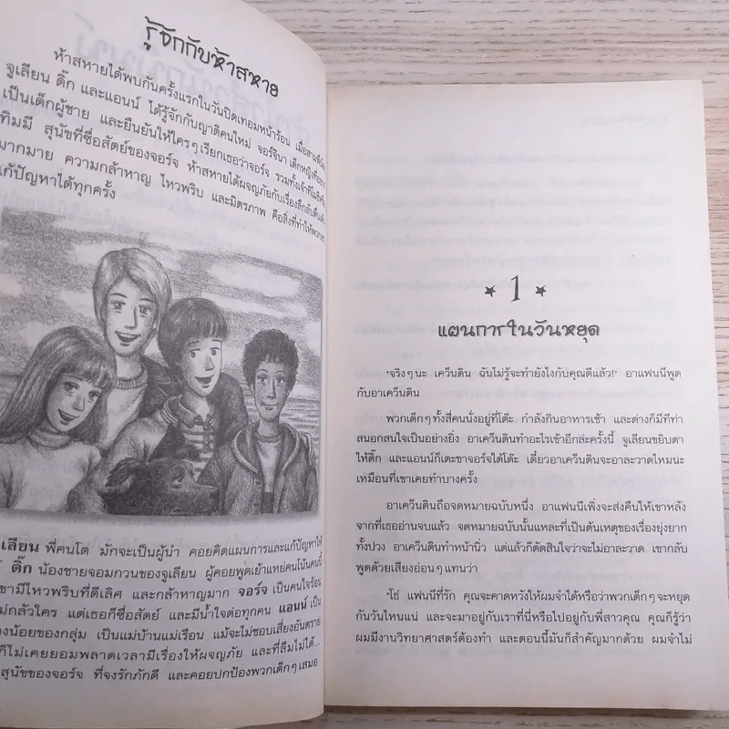 ห้าสหายผจญภัย 8 ตัวประกันสุดแสบ รูปที่ 8