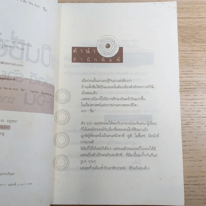 ชื่อเป็นชื่อตาย ทำนายชีวิตดี-ร้าย รวย-จน จาก"ชื่อ" - สมจินตนา รูปที่ 8
