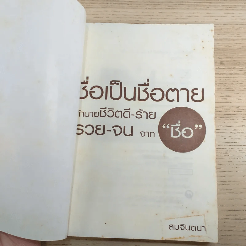 ชื่อเป็นชื่อตาย ทำนายชีวิตดี-ร้าย รวย-จน จาก"ชื่อ" - สมจินตนา รูปที่ 7
