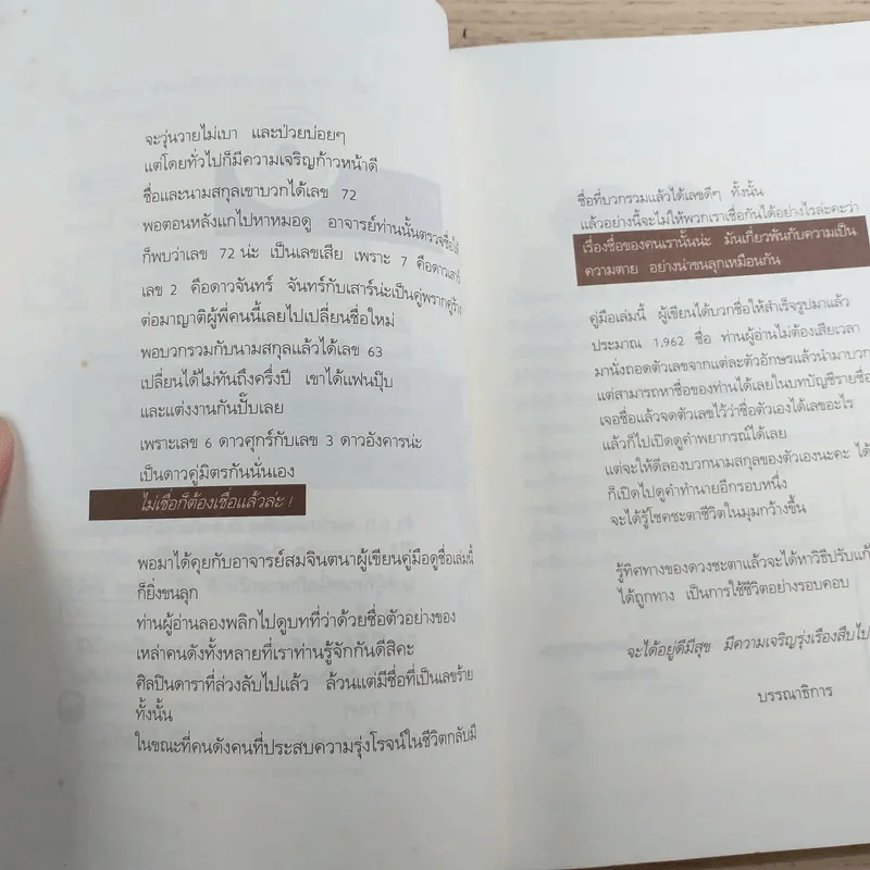 ชื่อเป็นชื่อตาย ทำนายชีวิตดี-ร้าย รวย-จน จาก"ชื่อ" - สมจินตนา รูปที่ 9