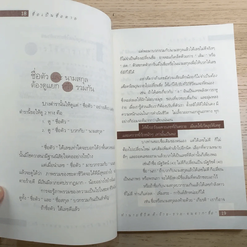 ชื่อเป็นชื่อตาย ทำนายชีวิตดี-ร้าย รวย-จน จาก"ชื่อ" - สมจินตนา รูปที่ 12