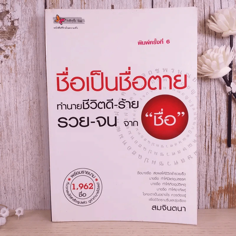 ชื่อเป็นชื่อตาย ทำนายชีวิตดี-ร้าย รวย-จน จาก"ชื่อ" - สมจินตนา รูปที่ 1