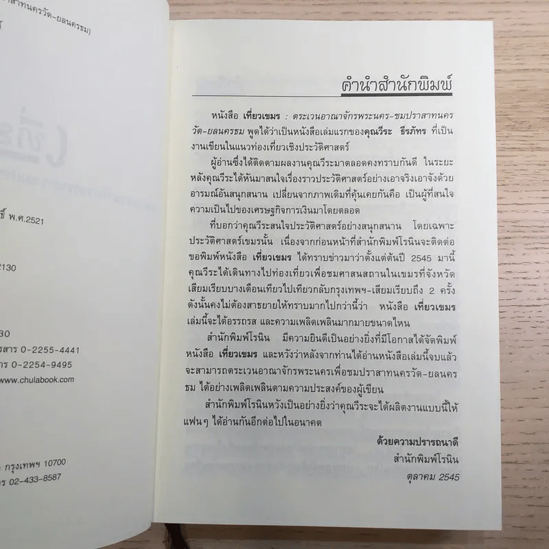 เที่ยวเขมร - วีระ ธีรภัทร รูปที่ 9