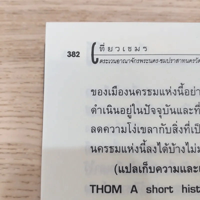 เที่ยวเขมร - วีระ ธีรภัทร รูปที่ 14