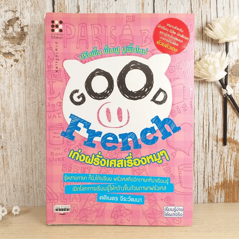 Good French เก่งฝรั่งเศสเรื่องหมูๆ - ศศิเนตร จีระวัฒนา รูปที่ 1