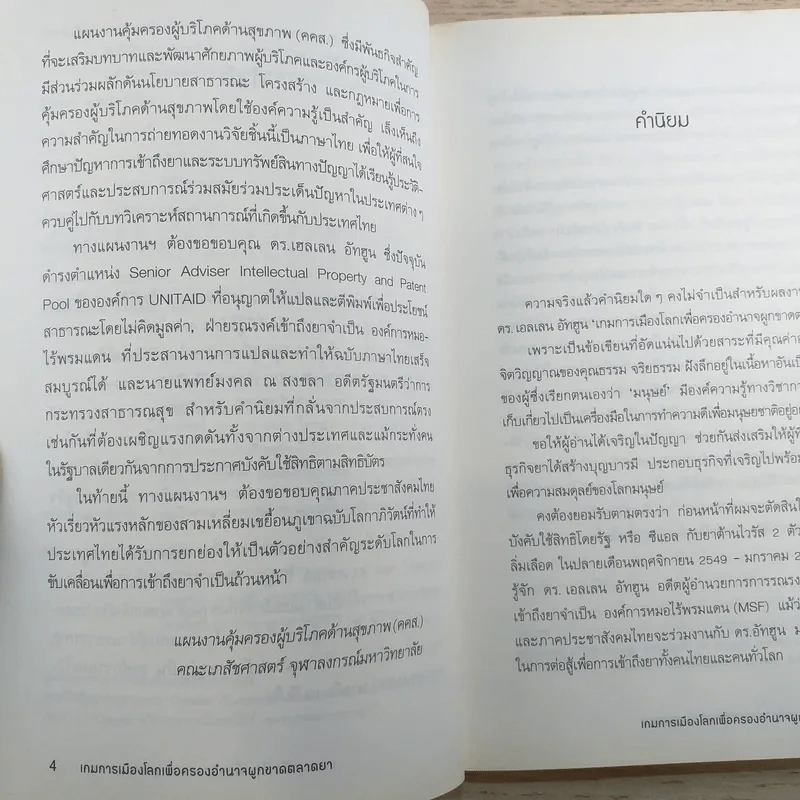 เกมการเมือง เพื่อครองอำนาจผูกขาดตลาดยา - Ellen F.M.'t Hoen รูปที่ 9