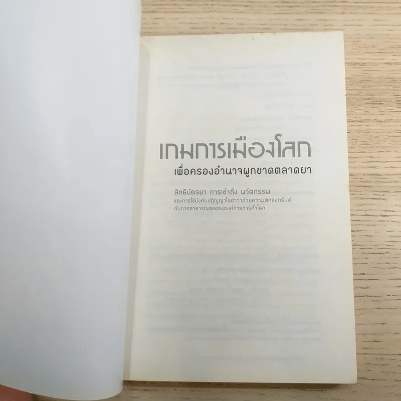 เกมการเมือง เพื่อครองอำนาจผูกขาดตลาดยา - Ellen F.M.'t Hoen รูปที่ 7