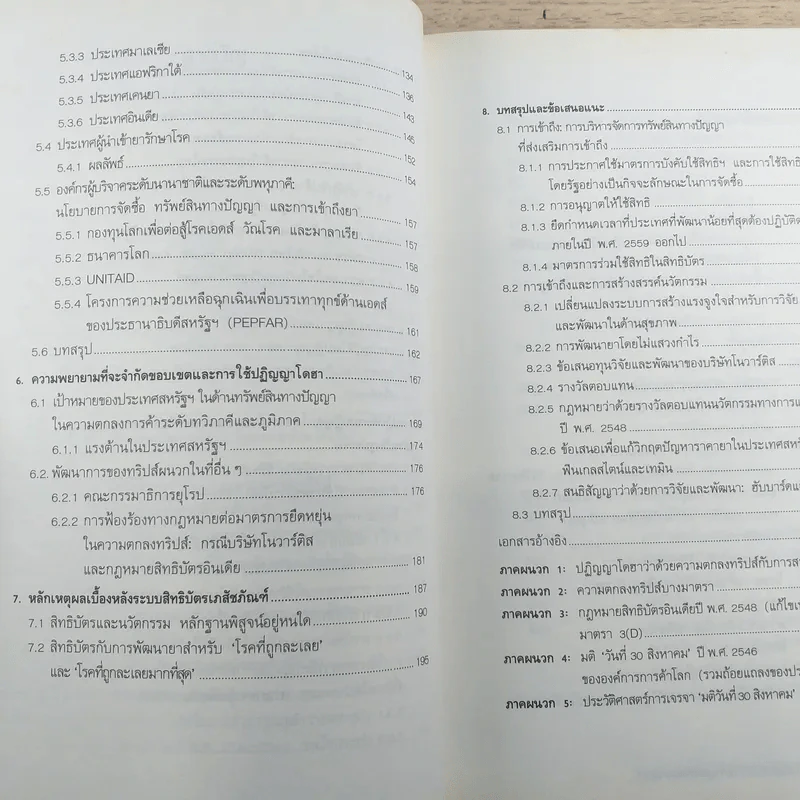 เกมการเมือง เพื่อครองอำนาจผูกขาดตลาดยา - Ellen F.M.'t Hoen รูปที่ 12
