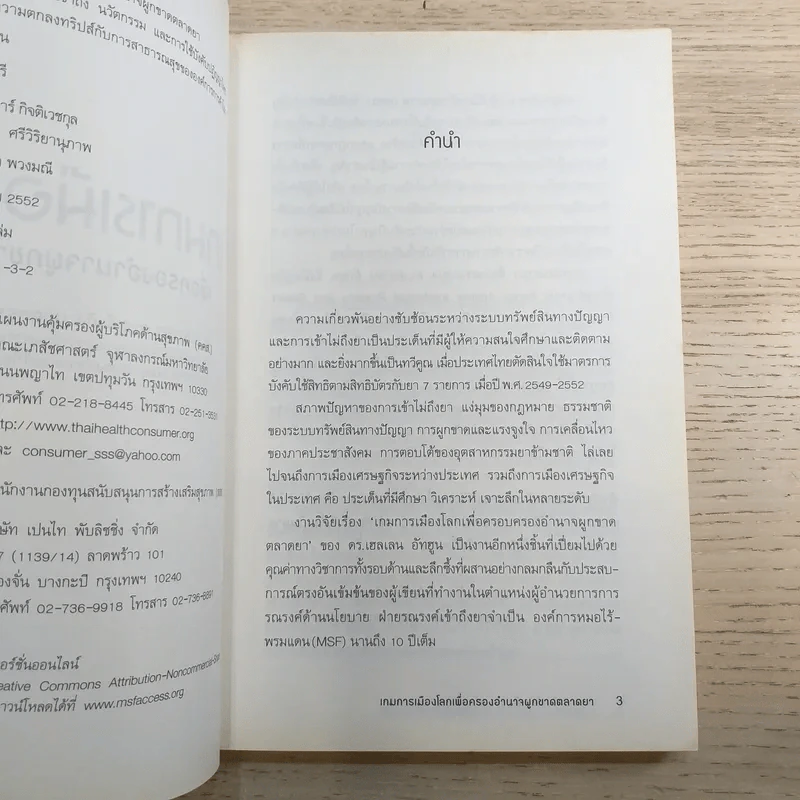 เกมการเมือง เพื่อครองอำนาจผูกขาดตลาดยา - Ellen F.M.'t Hoen รูปที่ 8