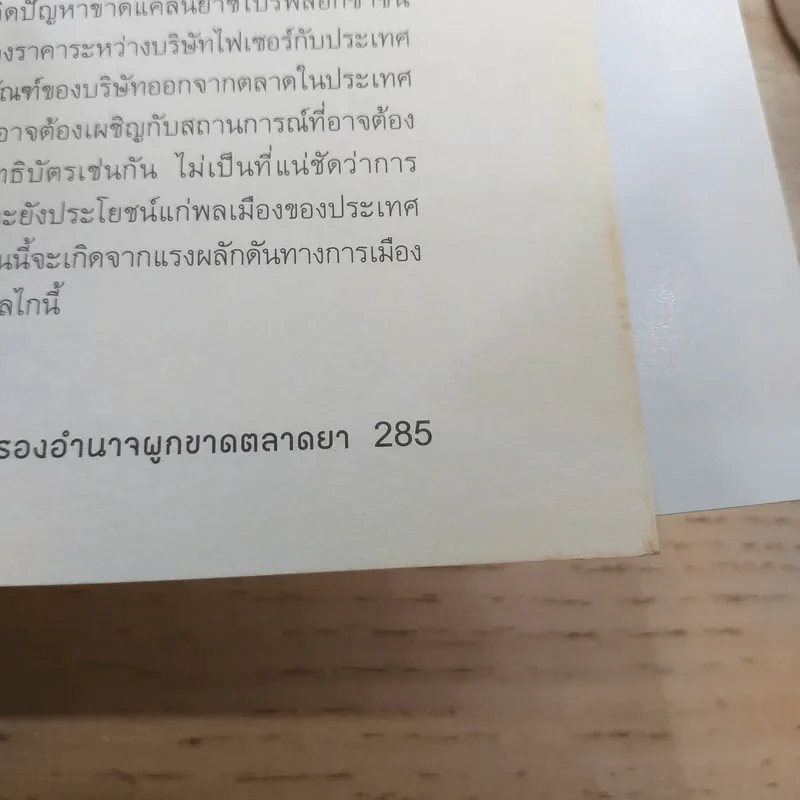 เกมการเมือง เพื่อครองอำนาจผูกขาดตลาดยา - Ellen F.M.'t Hoen รูปที่ 15