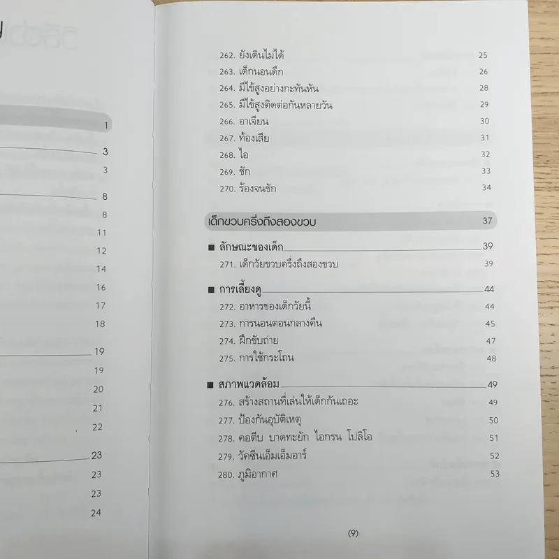 สารานุกรมการเลี้ยงดูเด็ก เล่ม 2 รูปที่ 10