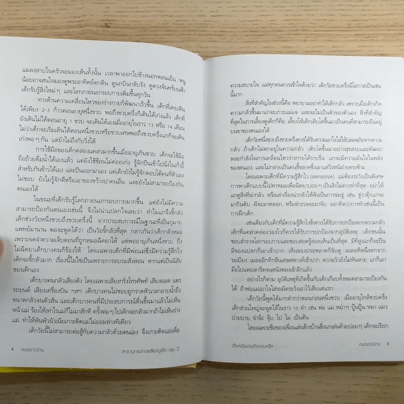 สารานุกรมการเลี้ยงดูเด็ก เล่ม 2 รูปที่ 18