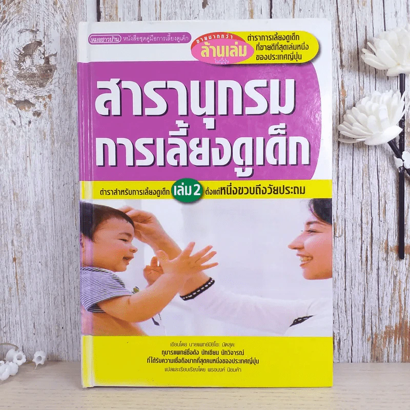 สารานุกรมการเลี้ยงดูเด็ก เล่ม 2 รูปที่ 1