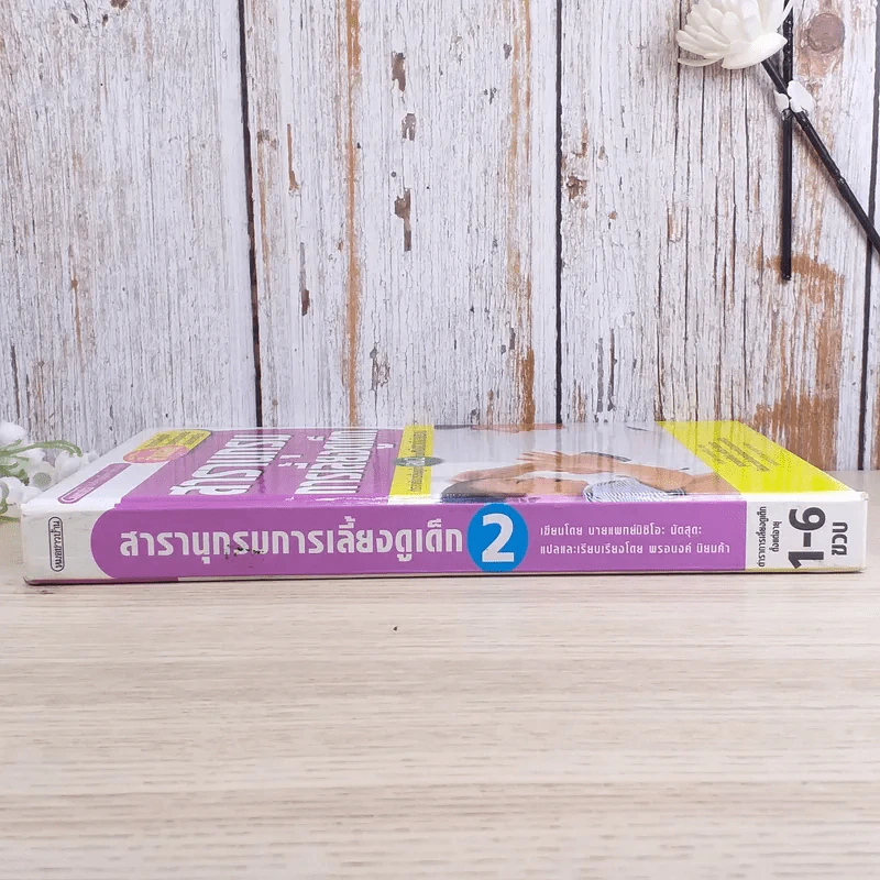 สารานุกรมการเลี้ยงดูเด็ก เล่ม 2 รูปที่ 3