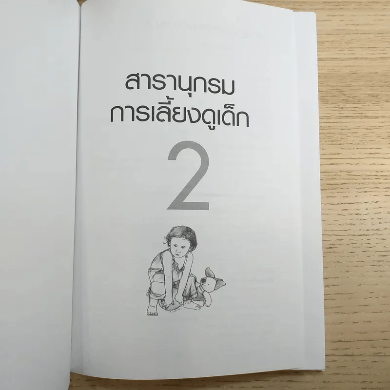 สารานุกรมการเลี้ยงดูเด็ก เล่ม 2 รูปที่ 7
