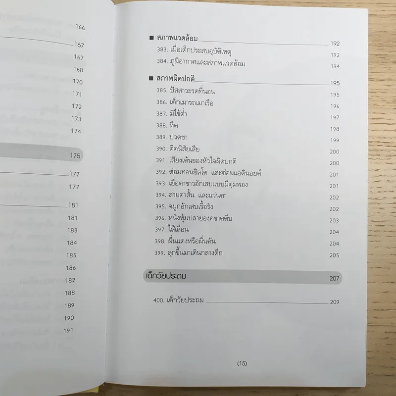 สารานุกรมการเลี้ยงดูเด็ก เล่ม 2 รูปที่ 16