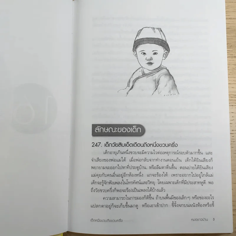 สารานุกรมการเลี้ยงดูเด็ก เล่ม 2 รูปที่ 17