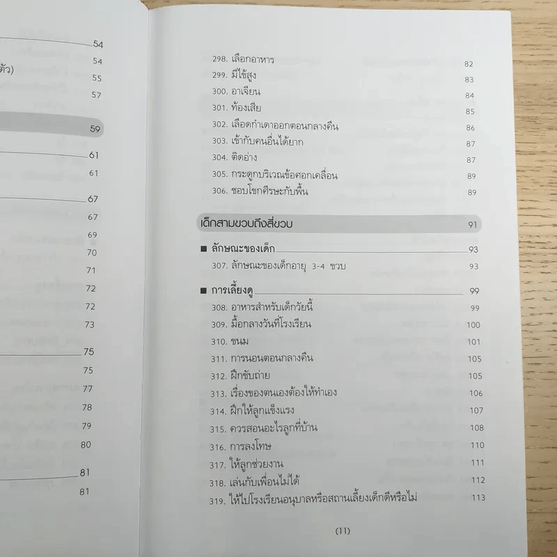 สารานุกรมการเลี้ยงดูเด็ก เล่ม 2 รูปที่ 12