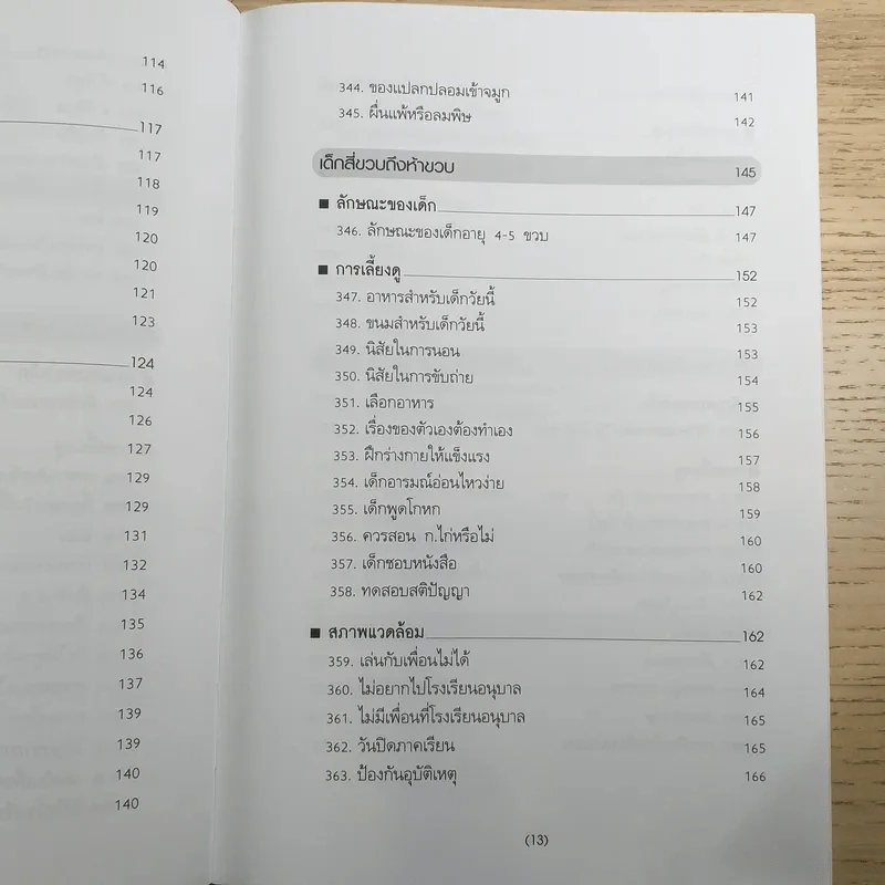 สารานุกรมการเลี้ยงดูเด็ก เล่ม 2 รูปที่ 14