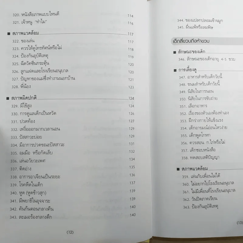 สารานุกรมการเลี้ยงดูเด็ก เล่ม 2 รูปที่ 13