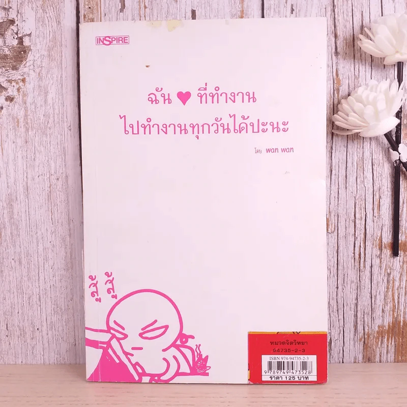 ฉันที่ทำงานไปทำงานทุกวันได้ปะนะ - wan wan รูปที่ 1