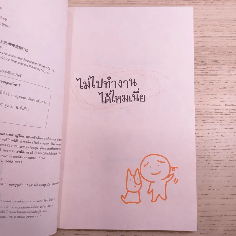 ฉันที่ทำงานไปทำงานทุกวันได้ปะนะ - wan wan รูปที่ 7