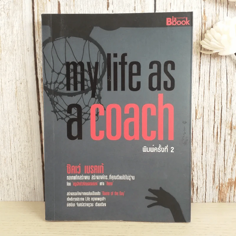 my life as a coach ซิคเว่ เบรคเก้ รูปที่ 1