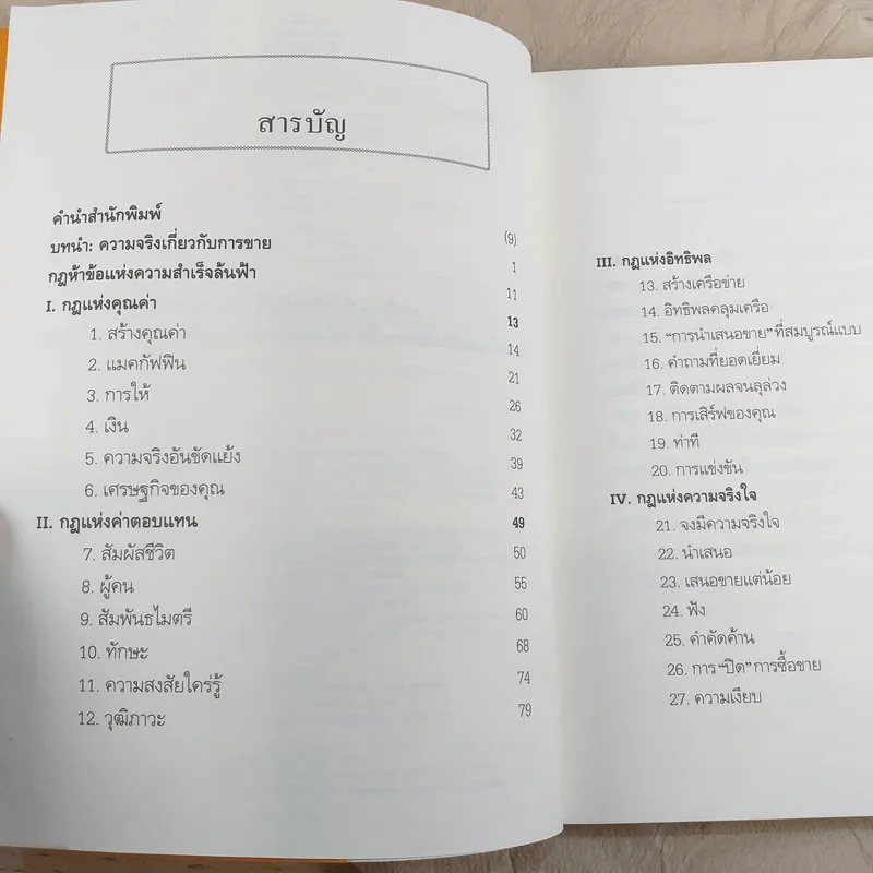 ยิ่งให้ยิ่งรวย Go-Givers Sell More รูปที่ 9