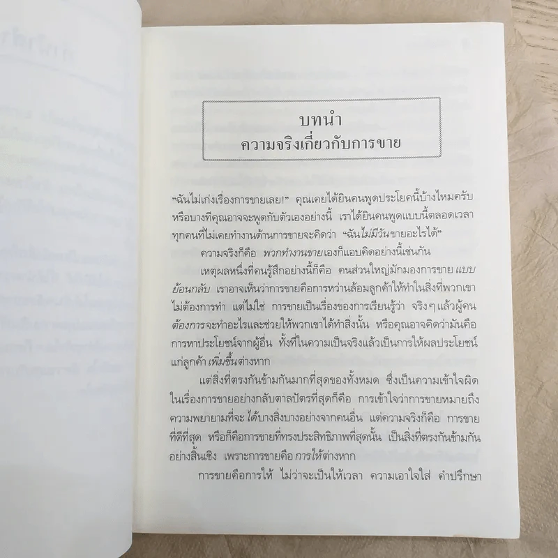 ยิ่งให้ยิ่งรวย Go-Givers Sell More รูปที่ 12