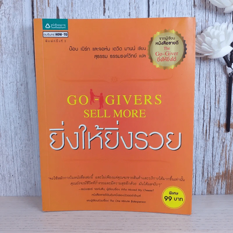 ยิ่งให้ยิ่งรวย Go-Givers Sell More รูปที่ 1