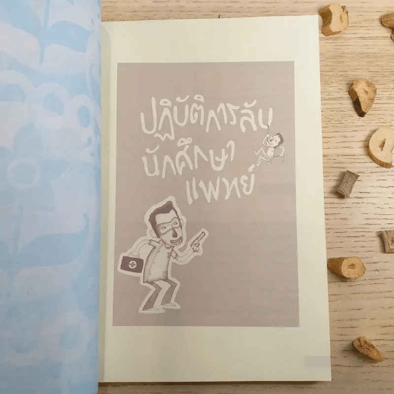 ปฏิบัติการลับนักศึกษาแพทย์ - นพ.ปิยพงษ์ สาครเย็น รูปที่ 7