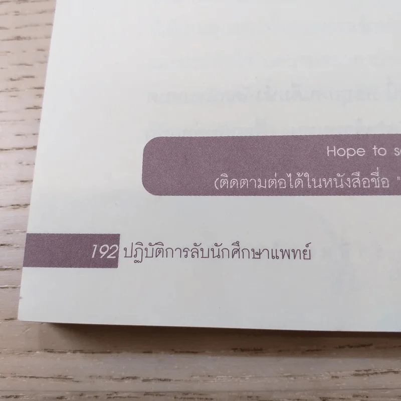 ปฏิบัติการลับนักศึกษาแพทย์ - นพ.ปิยพงษ์ สาครเย็น รูปที่ 13