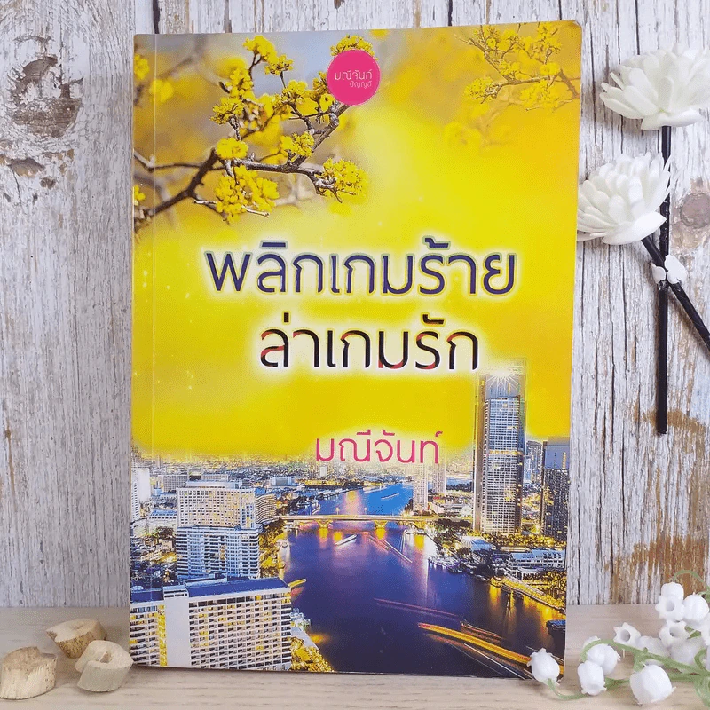 พลิกเกมร้ายล่าเกมรัก - มณีจันท์ รูปที่ 1