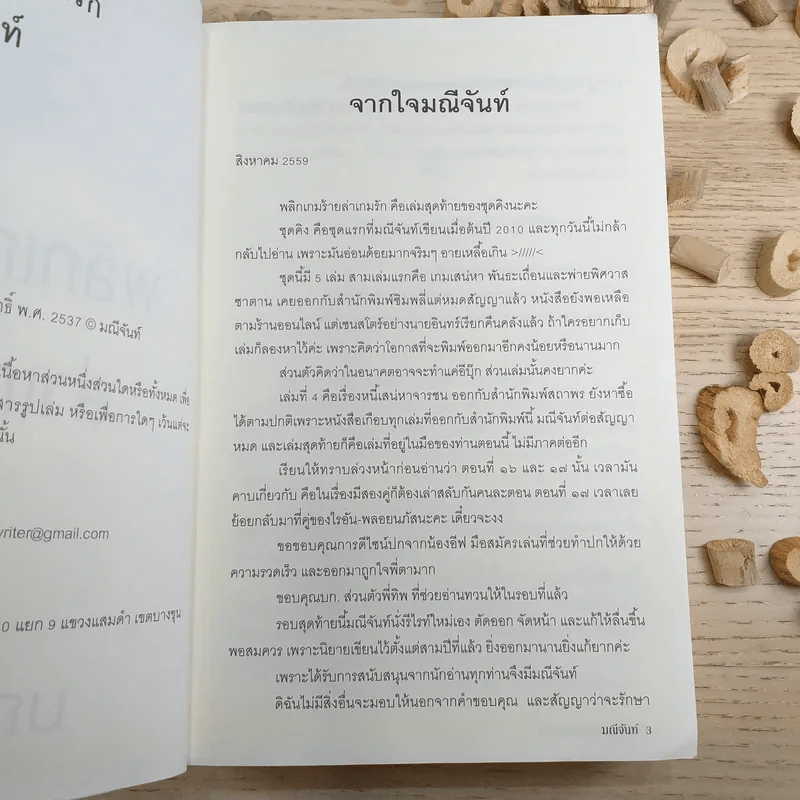 พลิกเกมร้ายล่าเกมรัก - มณีจันท์ รูปที่ 8