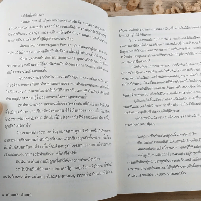 พลิกเกมร้ายล่าเกมรัก - มณีจันท์ รูปที่ 11