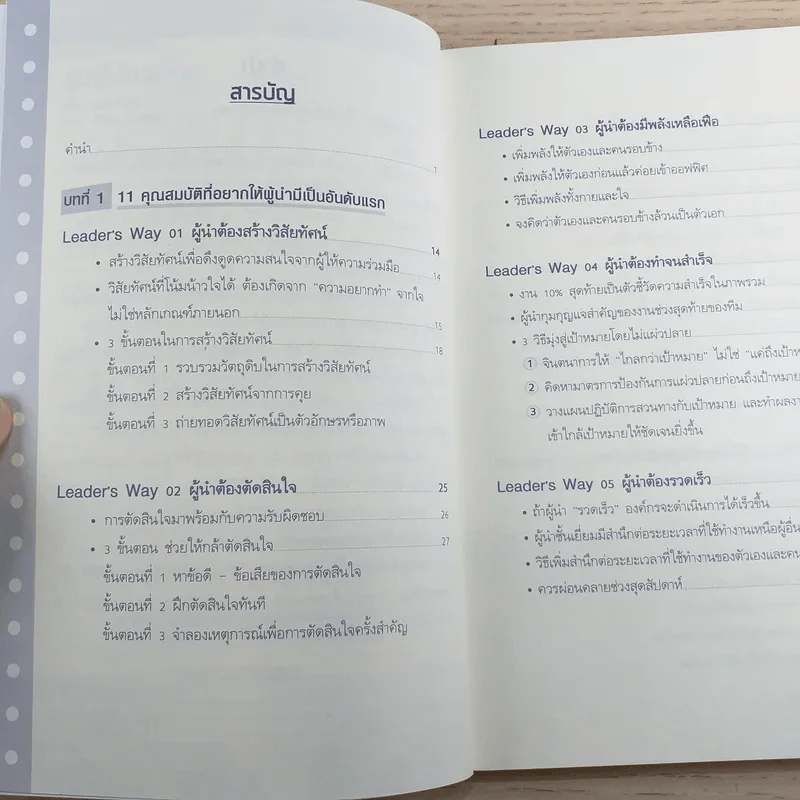 ผู้นำก็ต้องมีโค้ช 25 Things the Leader Must Know รูปที่ 9