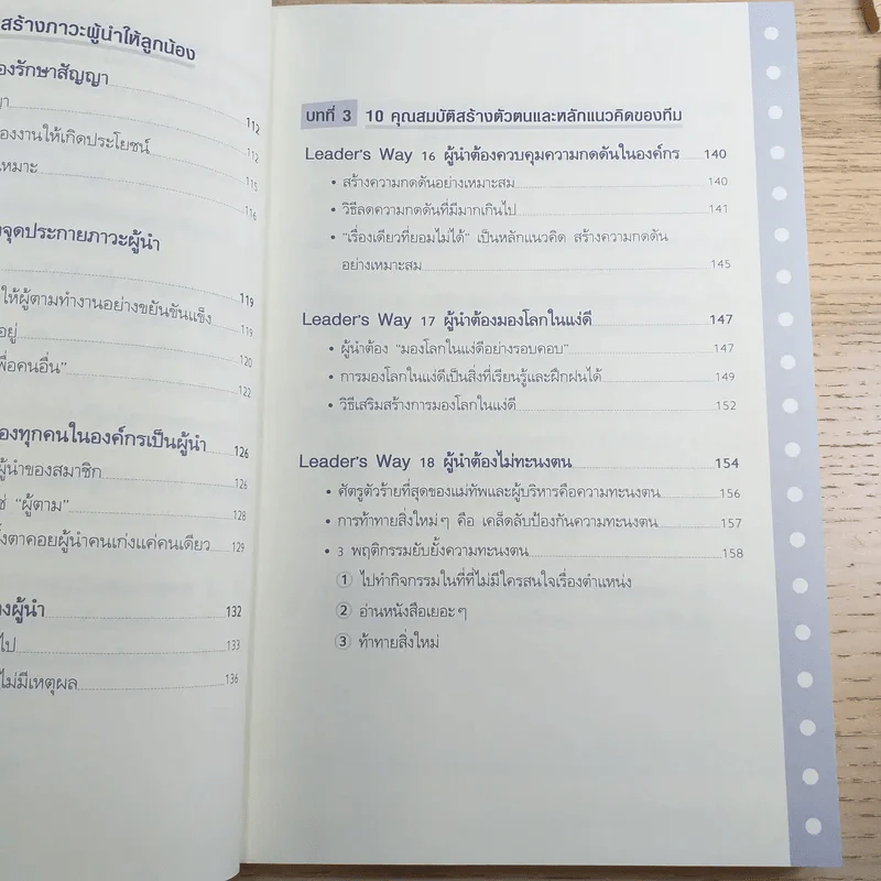 ผู้นำก็ต้องมีโค้ช 25 Things the Leader Must Know รูปที่ 14