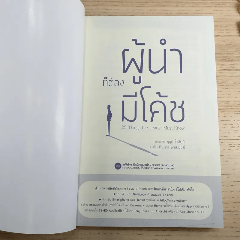 ผู้นำก็ต้องมีโค้ช 25 Things the Leader Must Know รูปที่ 7