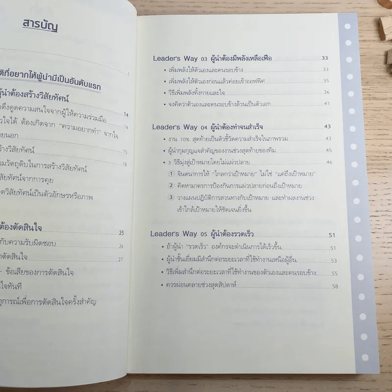 ผู้นำก็ต้องมีโค้ช 25 Things the Leader Must Know รูปที่ 10