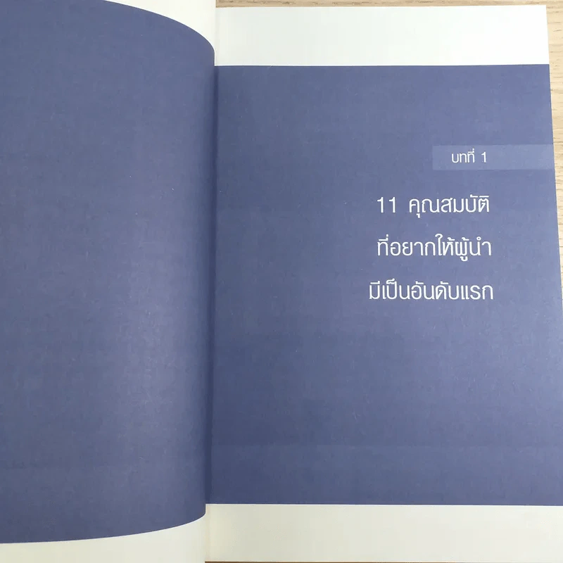 ผู้นำก็ต้องมีโค้ช 25 Things the Leader Must Know รูปที่ 17